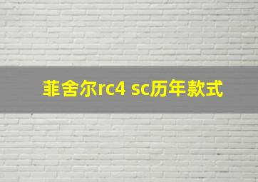 菲舍尔rc4 sc历年款式